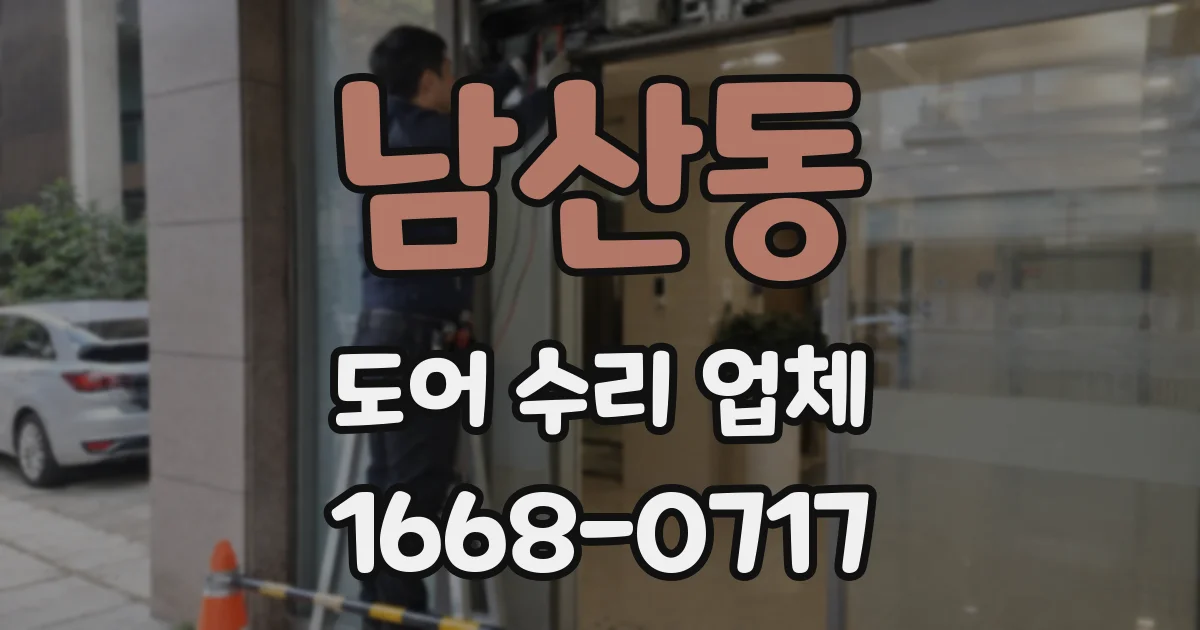 남산동 도어 수리 업체