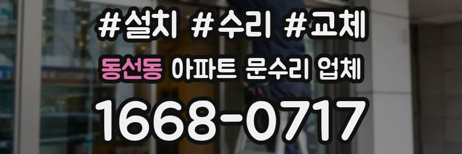 동선동 아파트 문수리 업체