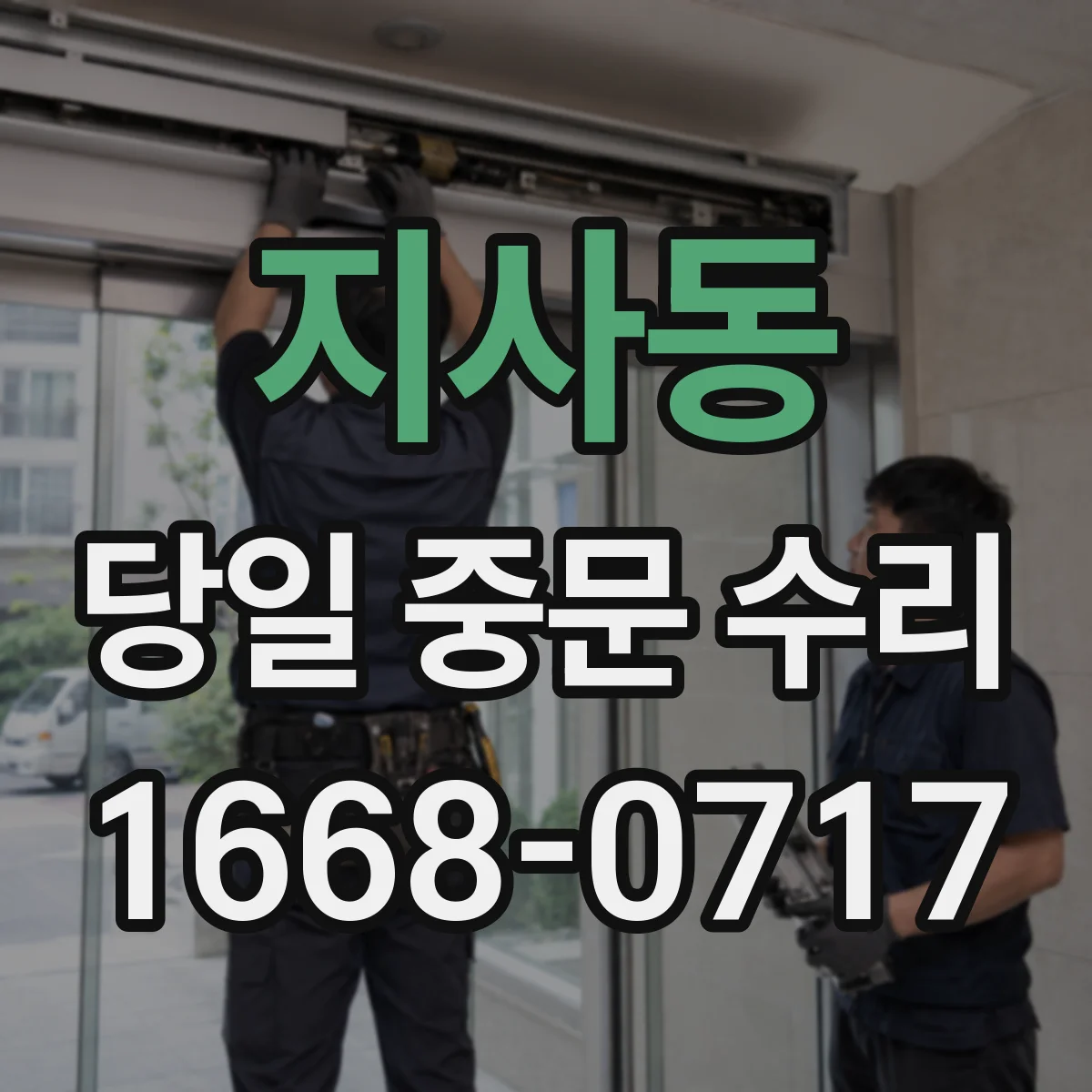 지사동 당일 중문 수리