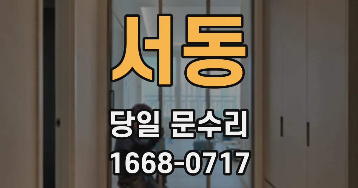 서동 당일 문수리