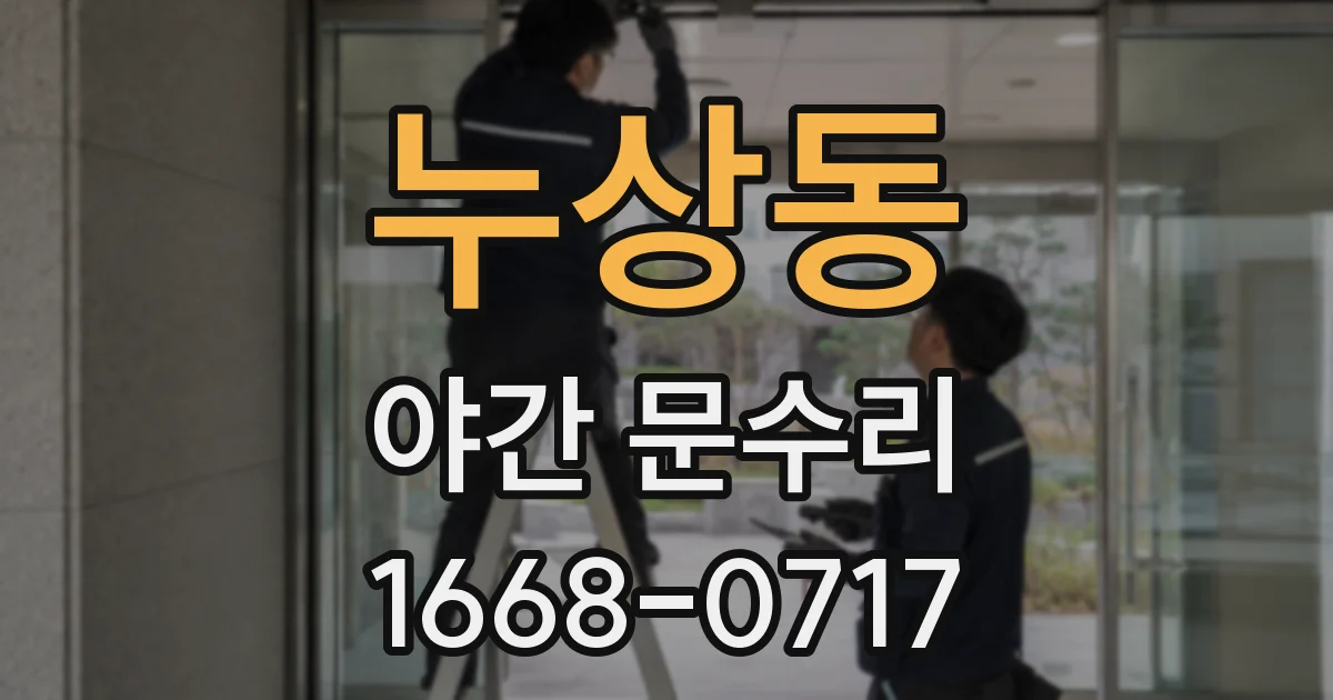 누상동 야간 문수리
