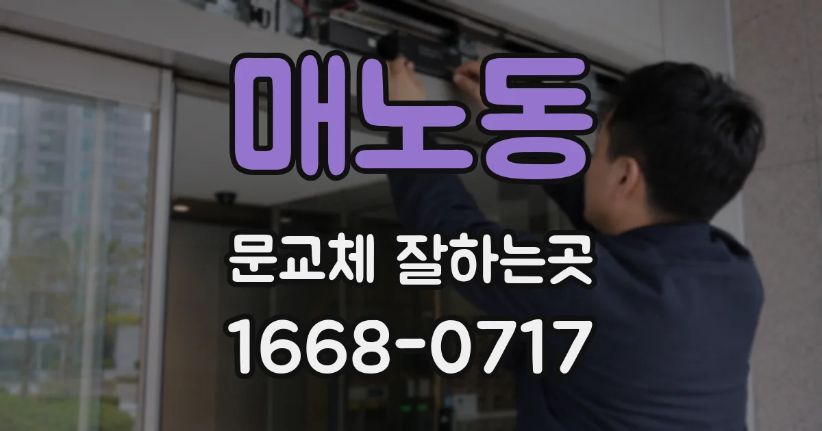 매노동 문교체 잘하는곳