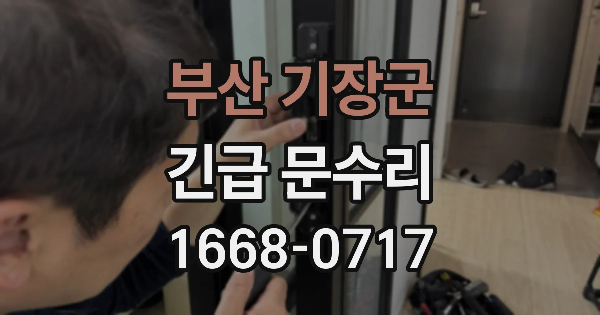 부산 기장군 긴급 문수리