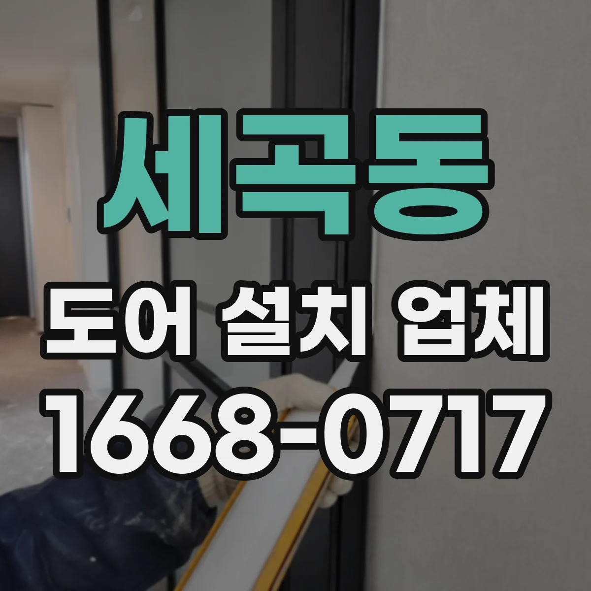 세곡동 도어 설치 업체