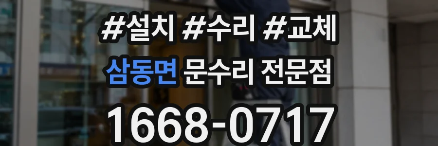 삼동면 문수리 전문점
