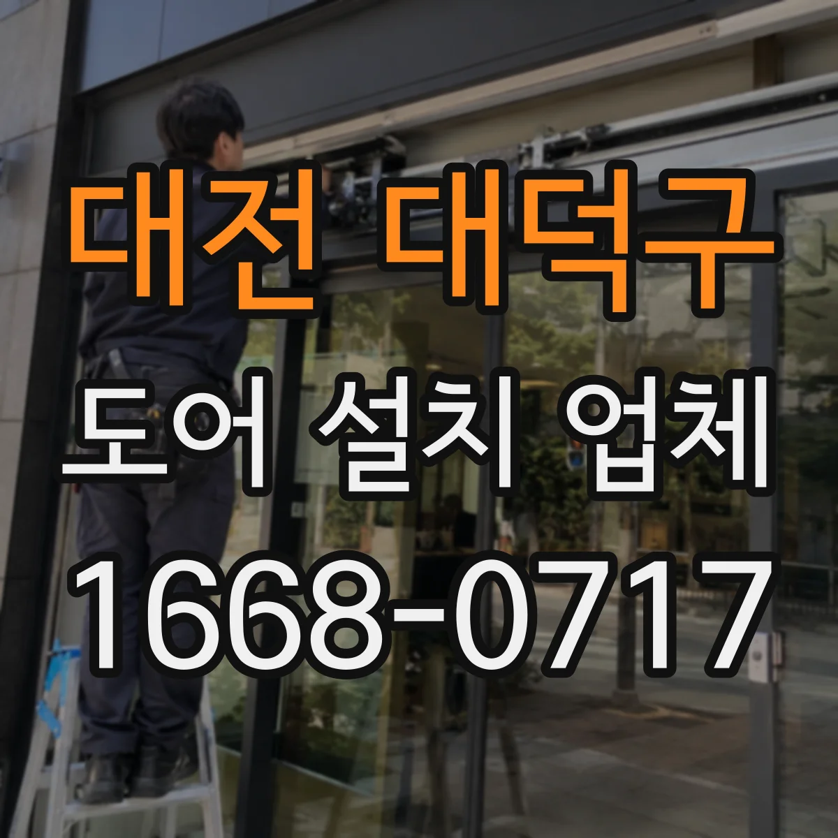 대전 대덕구 도어 설치 업체 철거보강설치까지 하자 줄이는 흐름