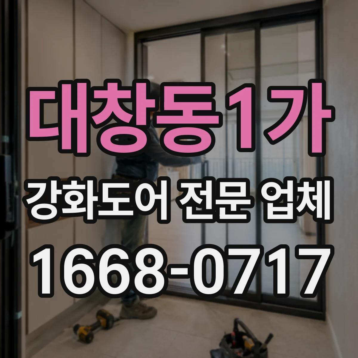 대창동1가 강화도어 전문 업체