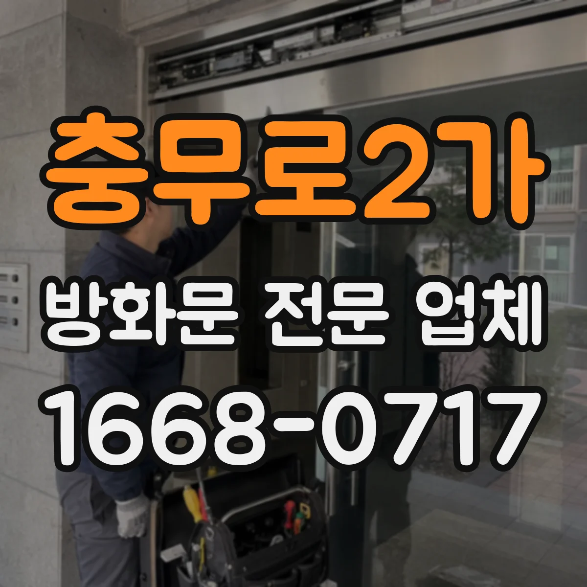 충무로2가 방화문 전문 업체