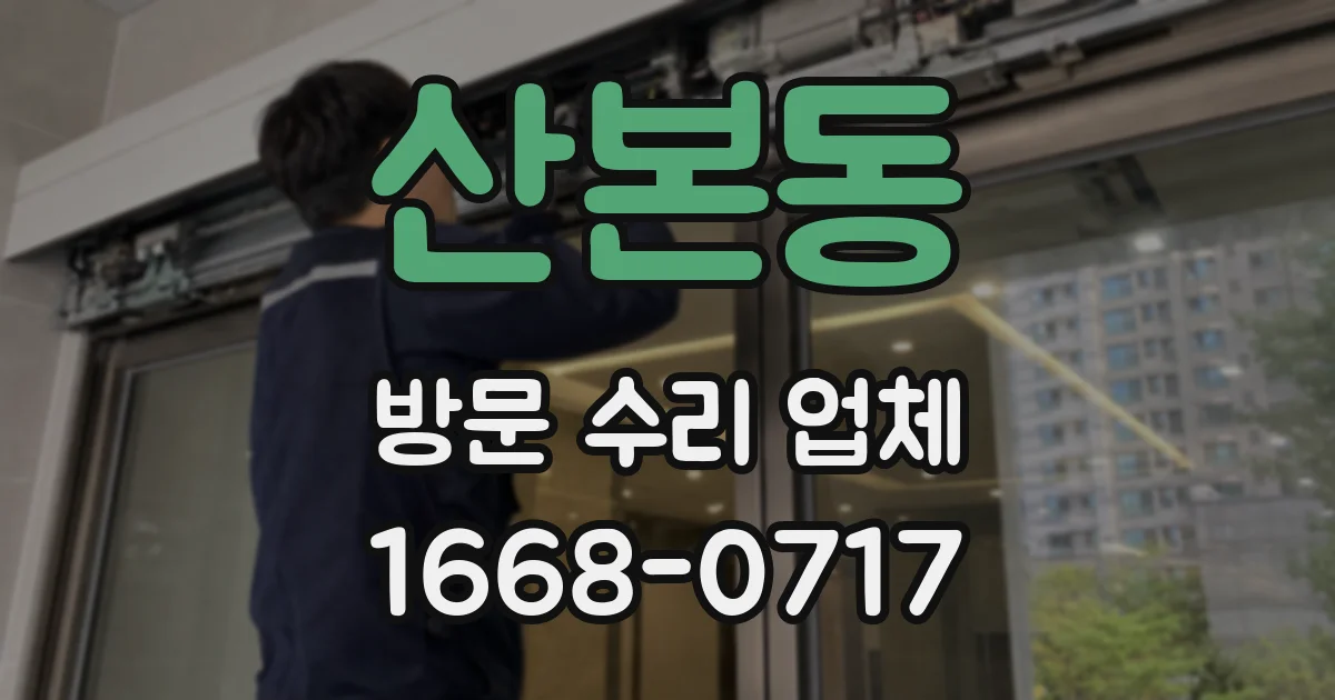 산본동 방문 수리 업체