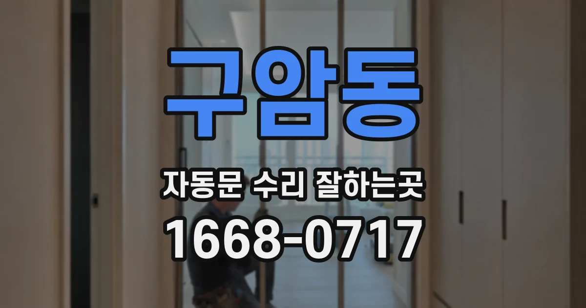 구암동 자동문 수리 잘하는곳