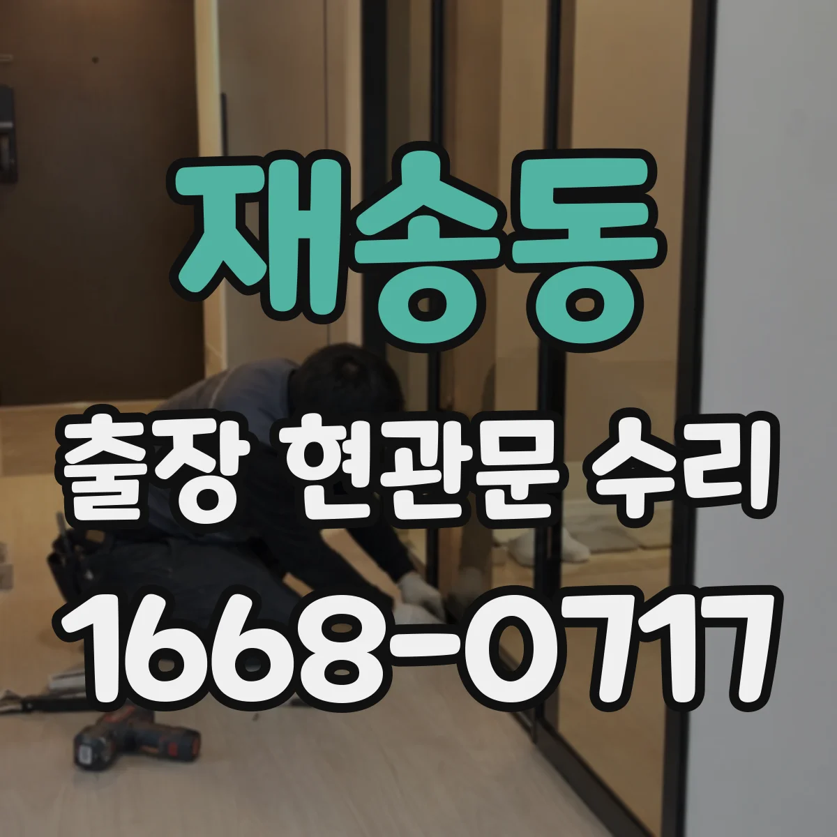 재송동 출장 현관문 수리
