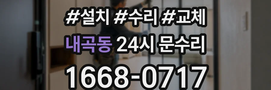 내곡동 24시 문수리