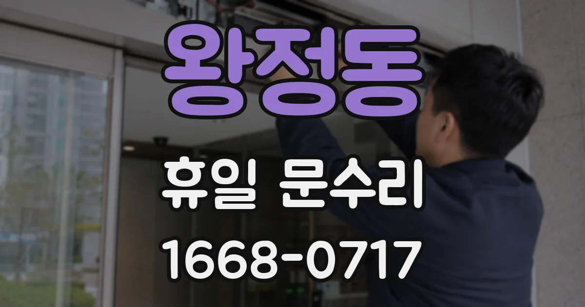 왕정동 휴일 문수리