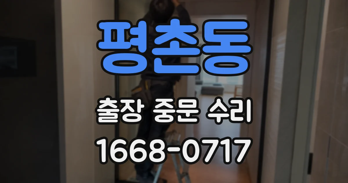 평촌동 출장 중문 수리