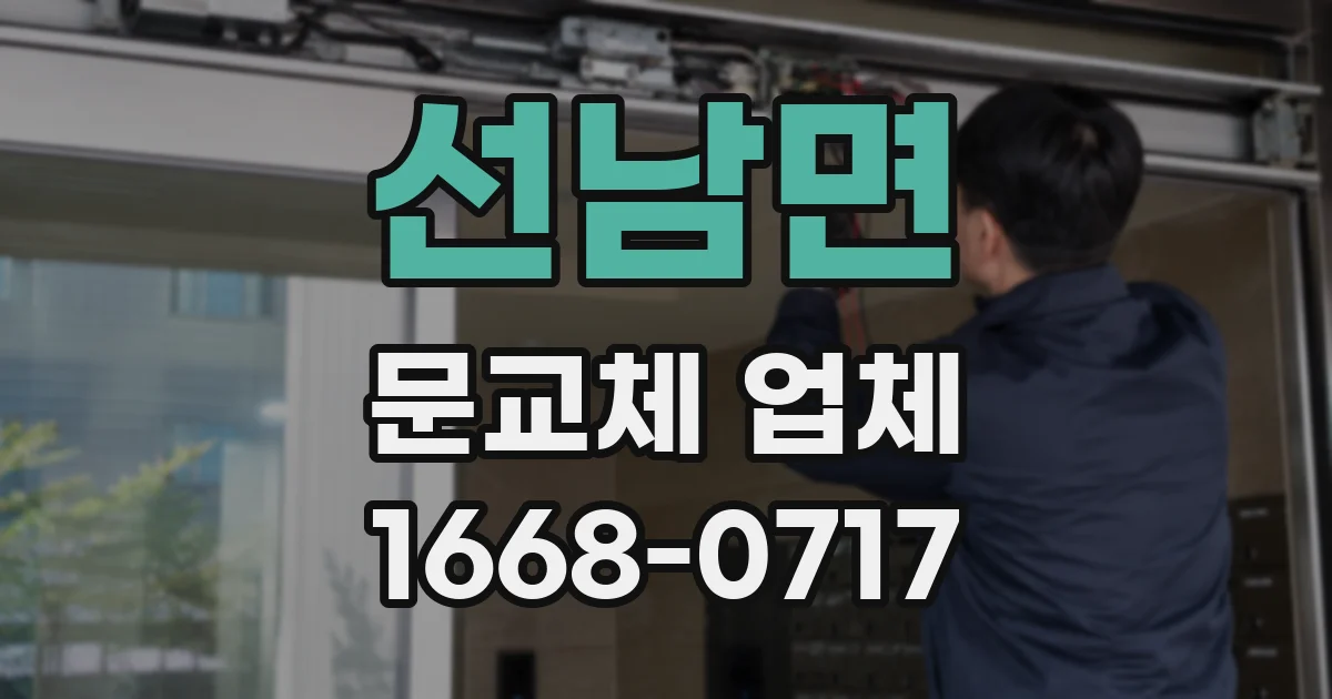 선남면 문교체 업체
