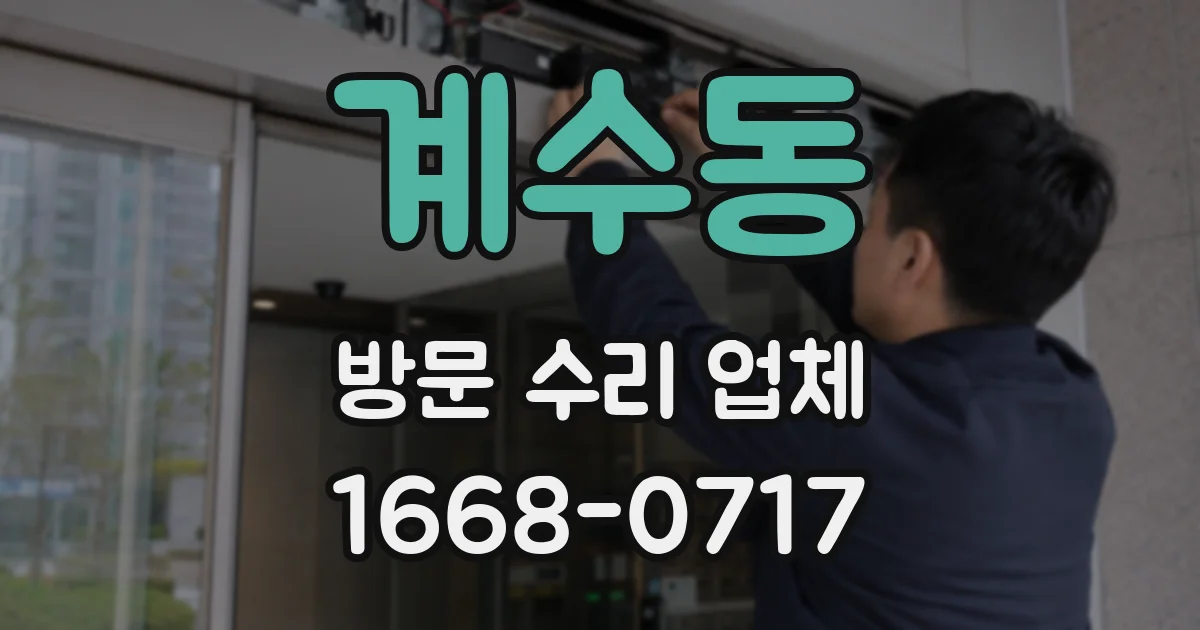 계수동 방문 수리 업체