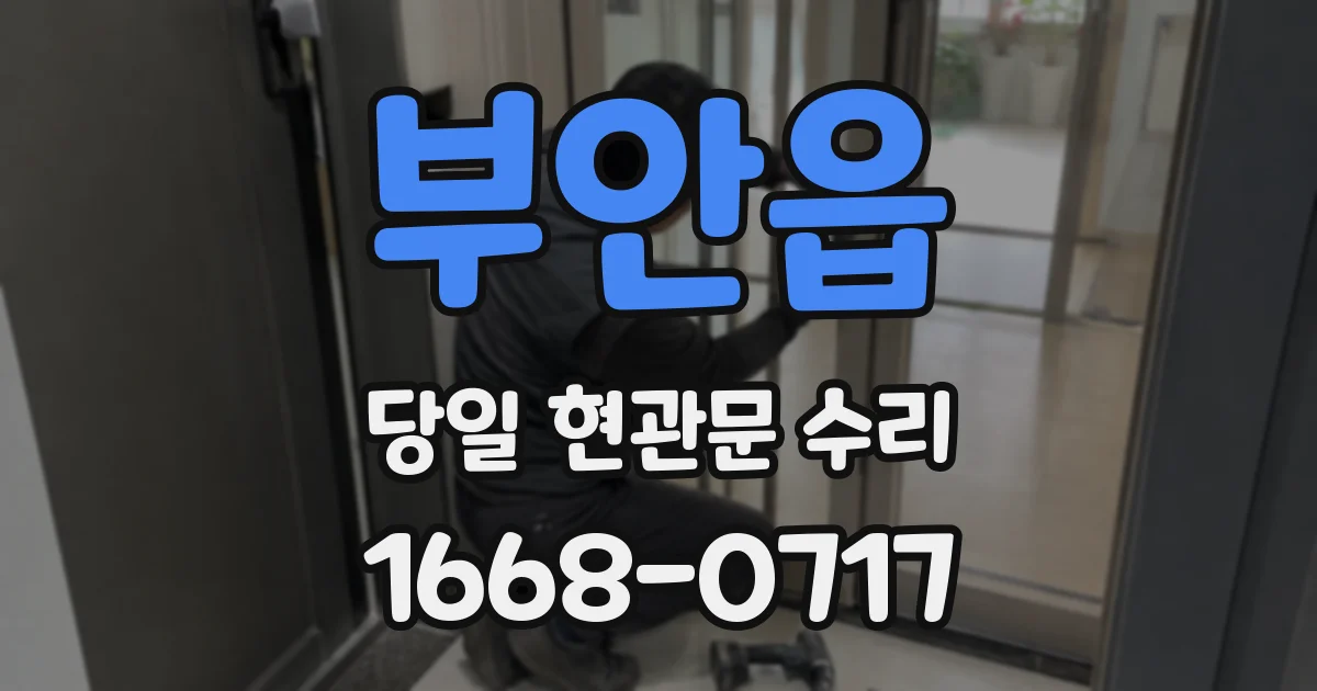 부안읍 당일 현관문 수리