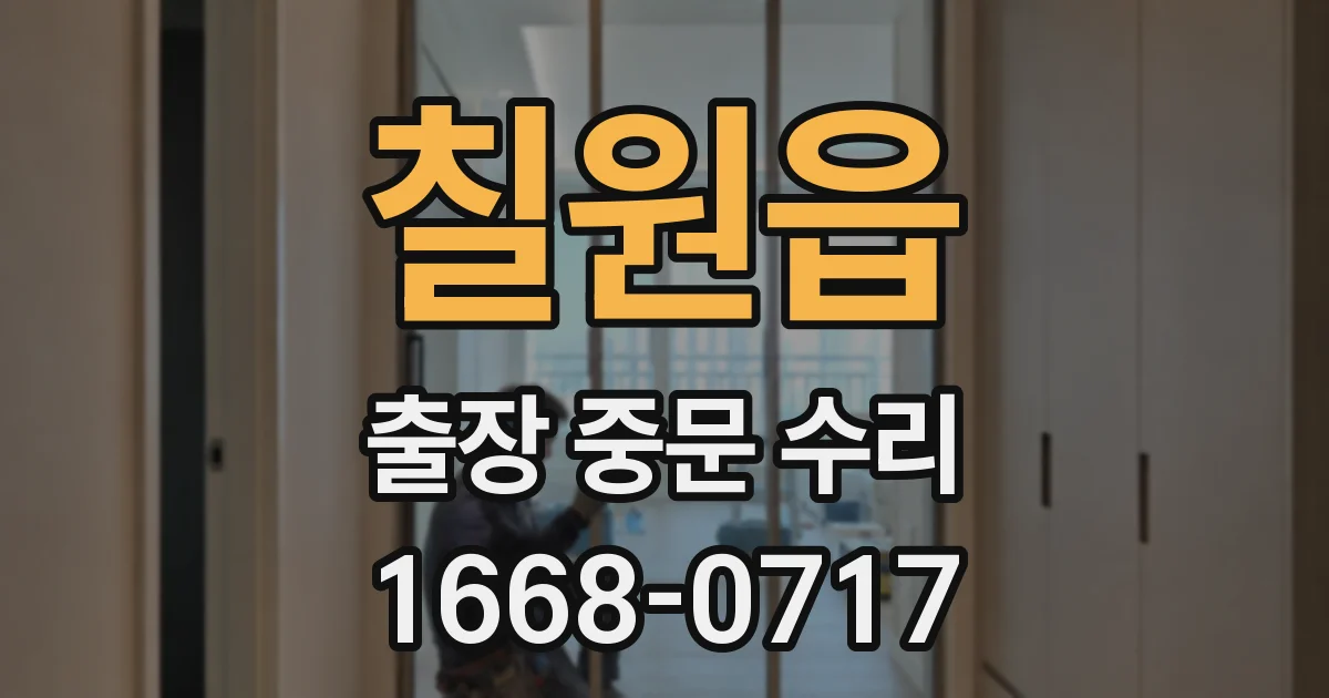 칠원읍 출장 중문 수리