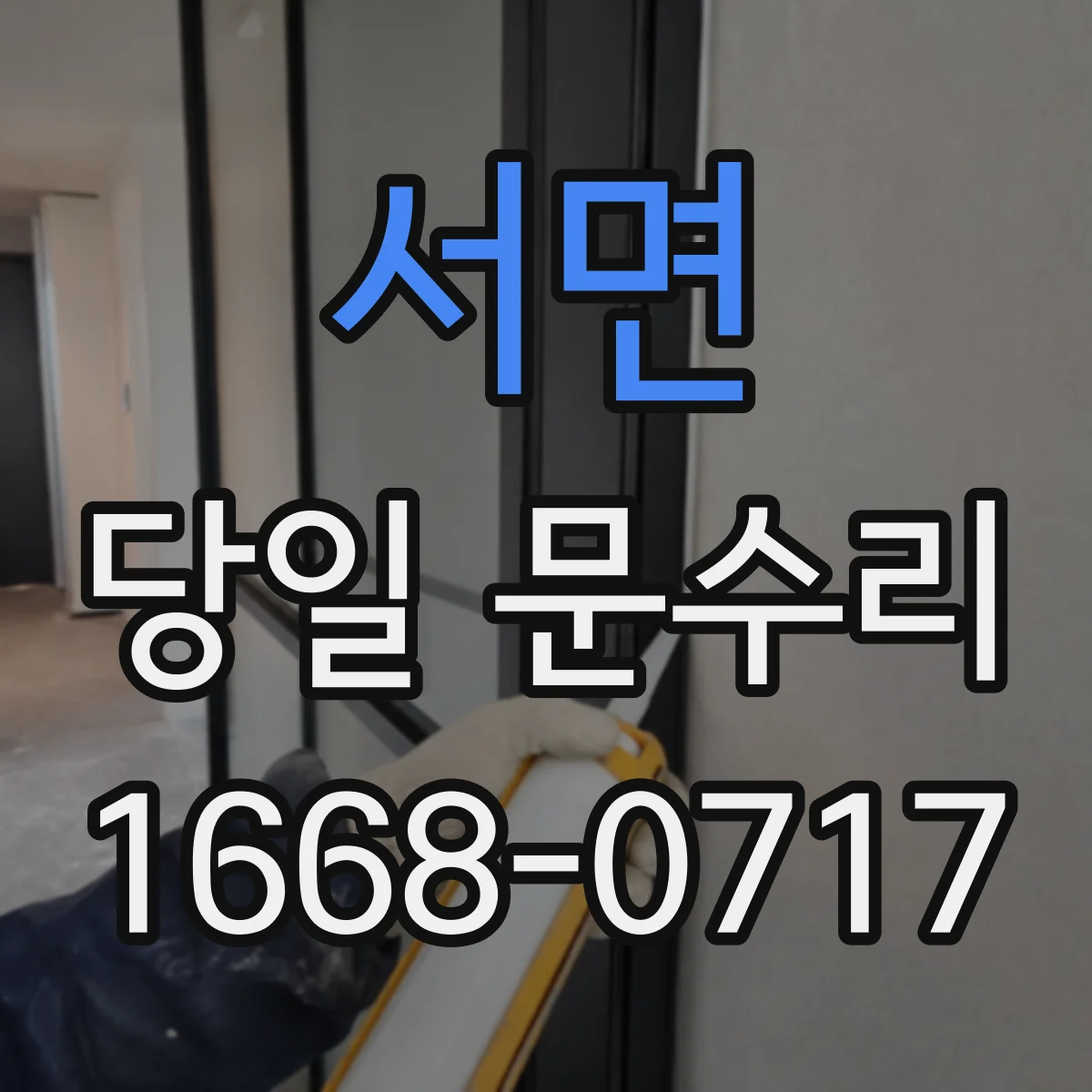 서면 당일 문수리 가능하면 어떤 문제를 먼저 해결할까