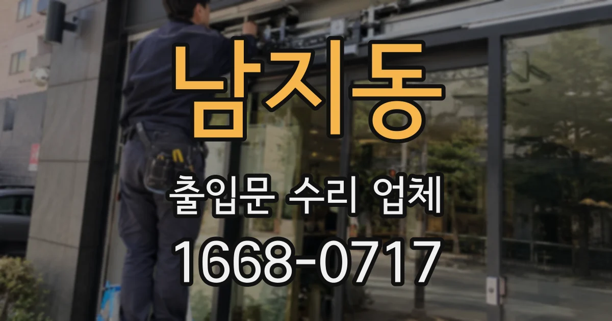 남지동 출입문 수리 업체