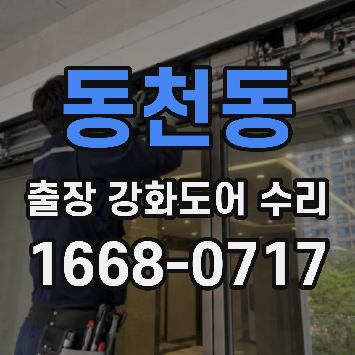 동천동 출장 강화도어 수리