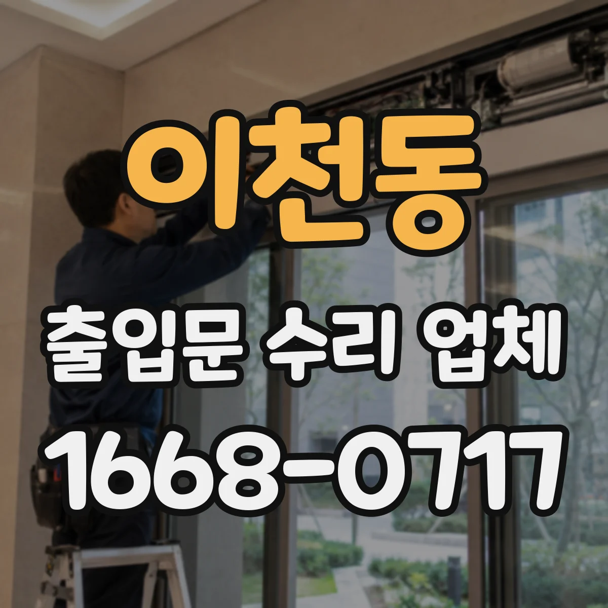 이천동 출입문 수리 업체