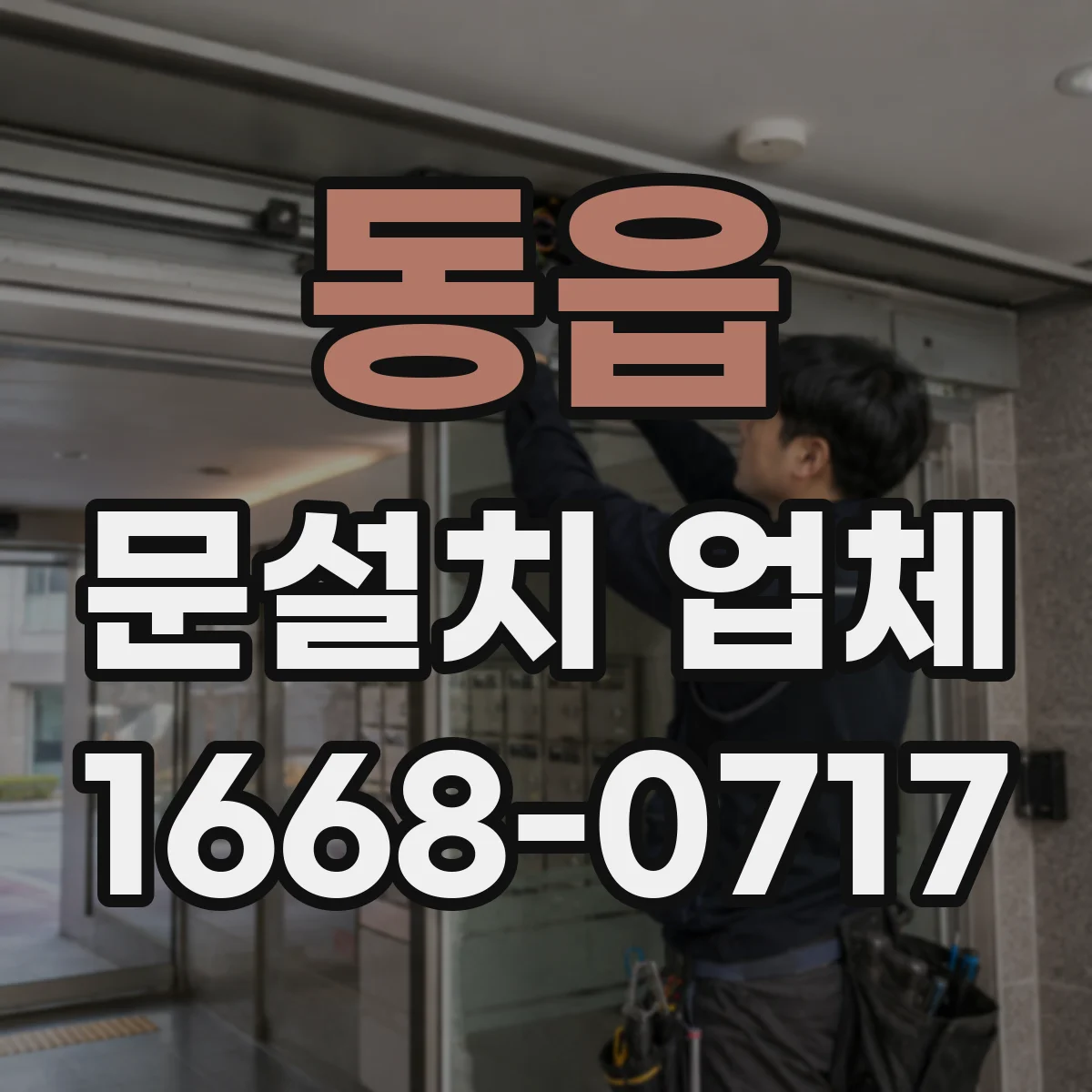 동읍 문설치 업체