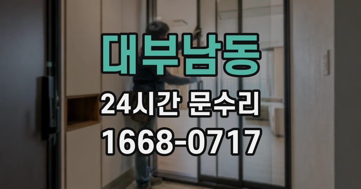 대부남동 24시간 문수리