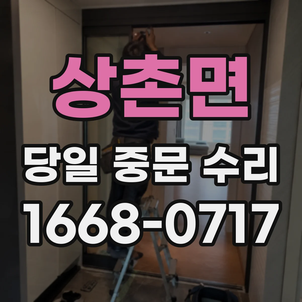 상촌면 당일 중문 수리