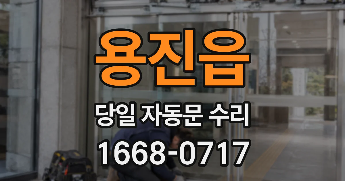 용진읍 당일 자동문 수리