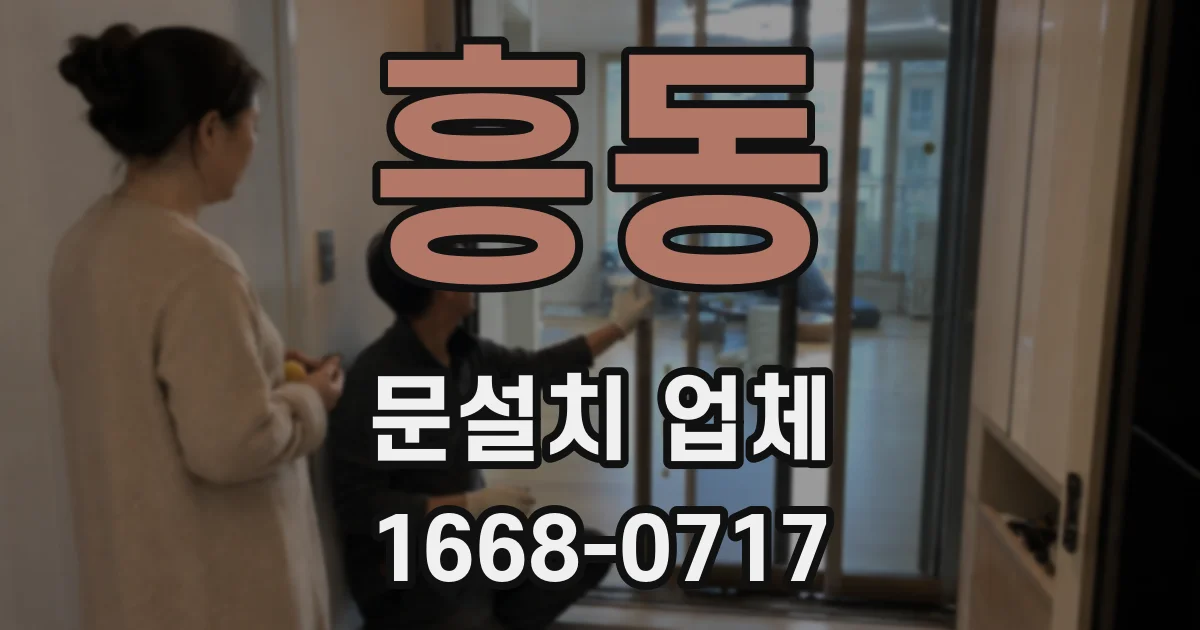 흥동 문설치 업체
