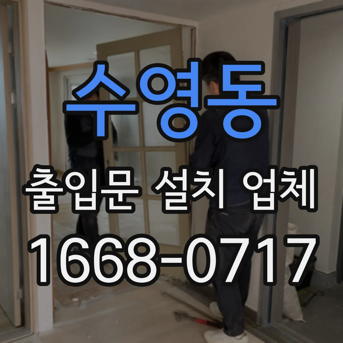 수영동 출입문 설치 업체