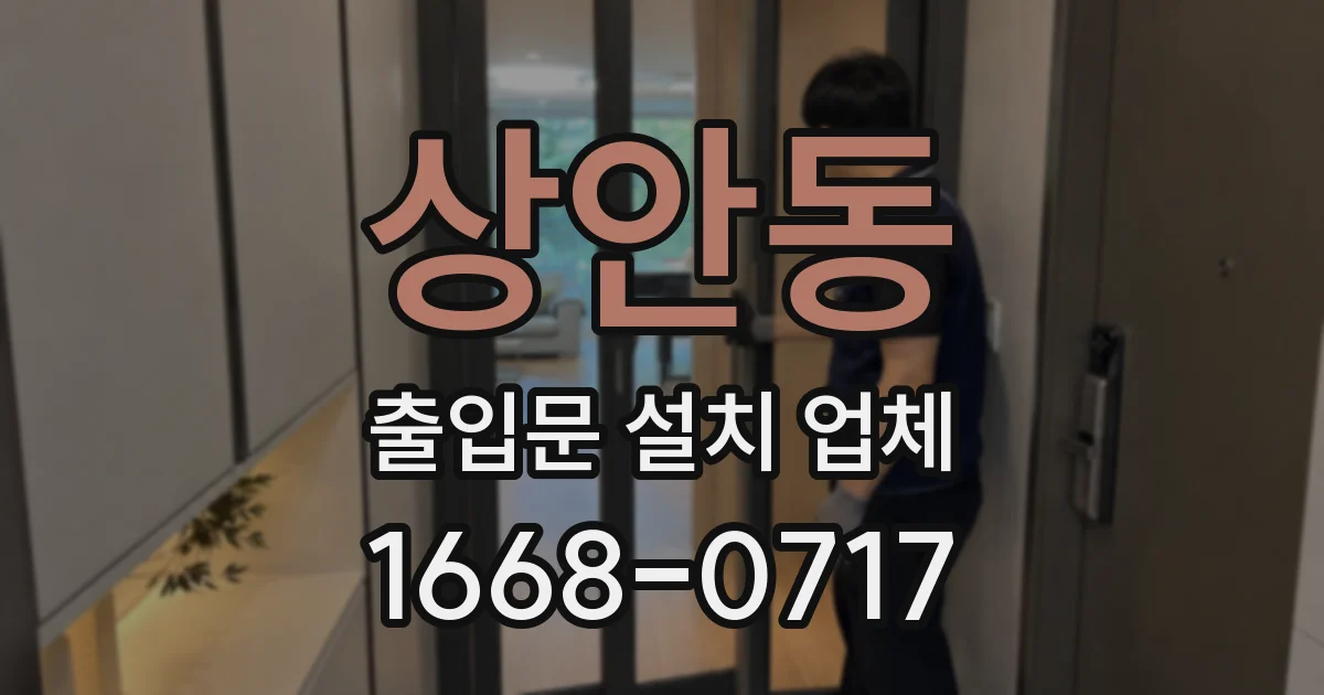 상안동 출입문 설치 업체