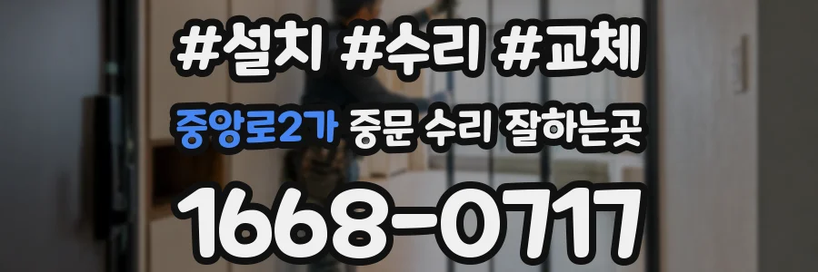 중앙로2가 중문 수리 잘하는곳