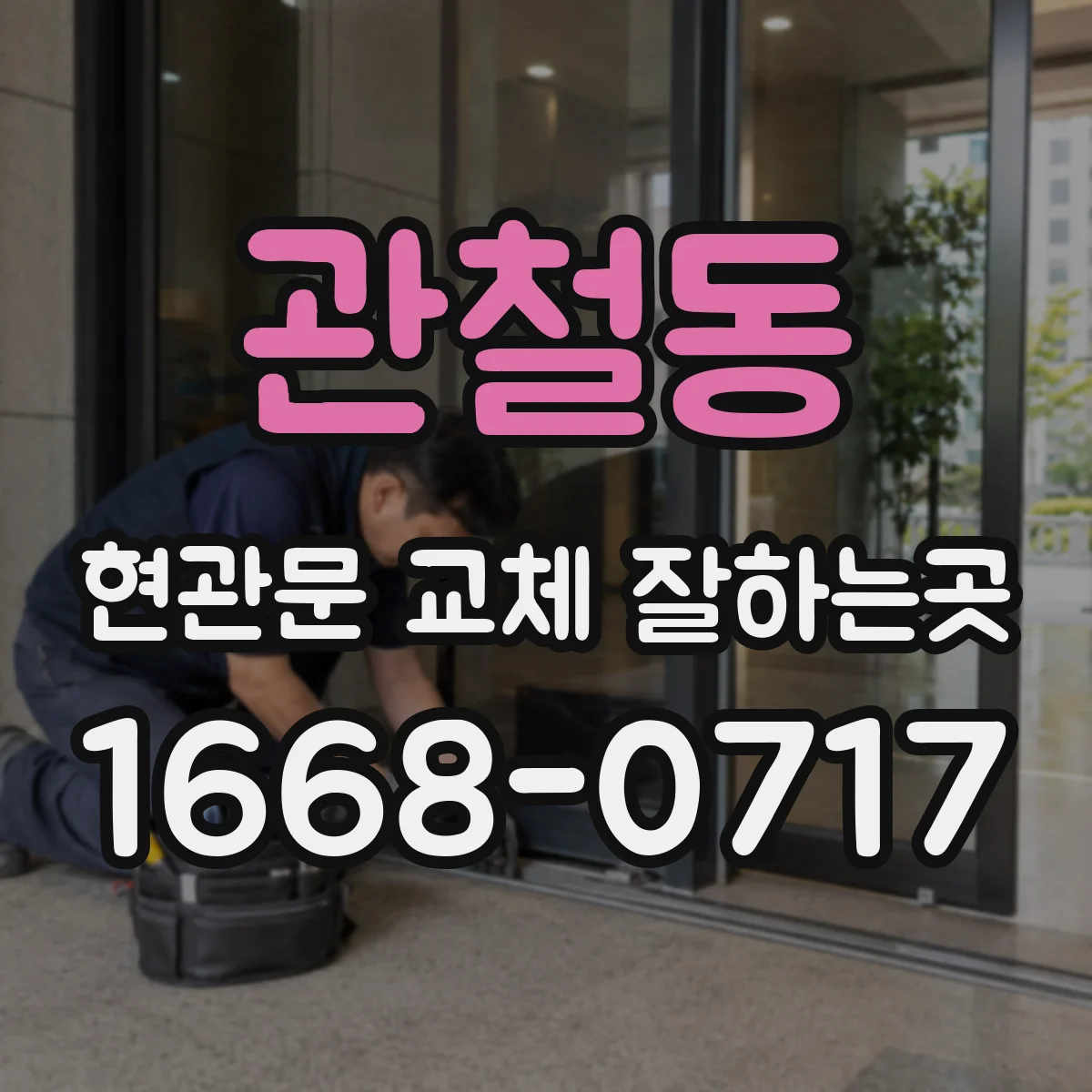관철동 현관문 교체 잘하는곳