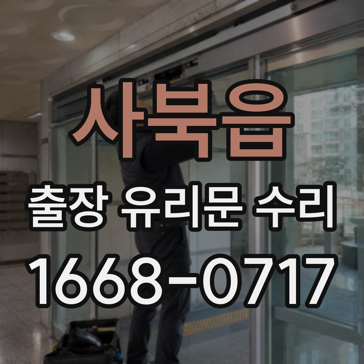 사북읍 출장 유리문 수리