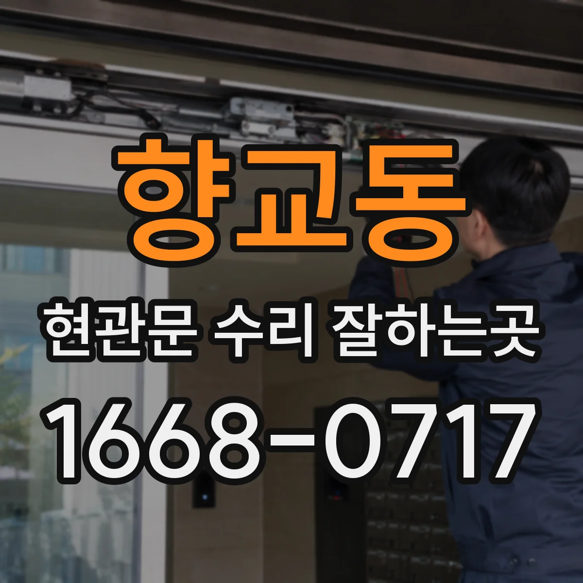 향교동 현관문 수리 잘하는곳