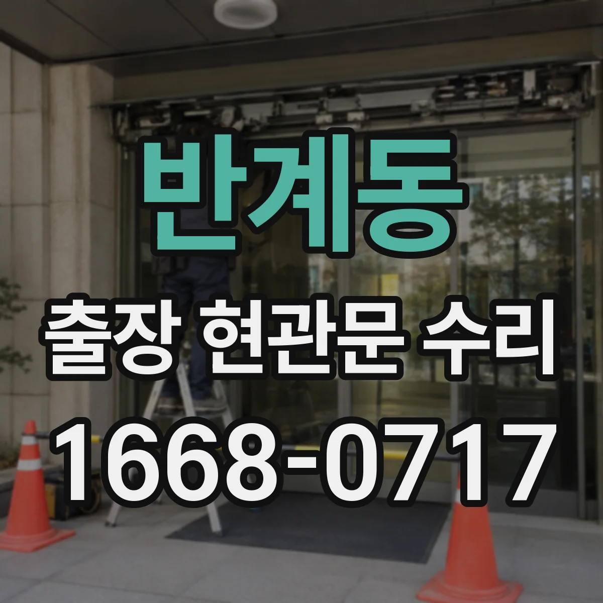 반계동 출장 현관문 수리