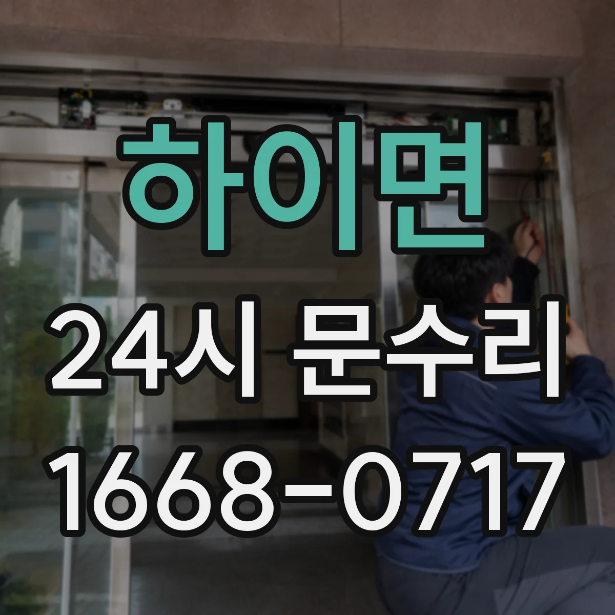 하이면 24시 문수리