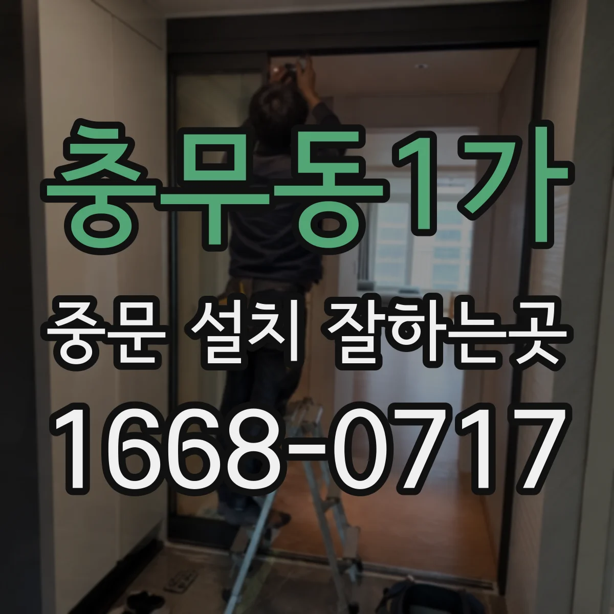 충무동1가 중문 설치 잘하는곳