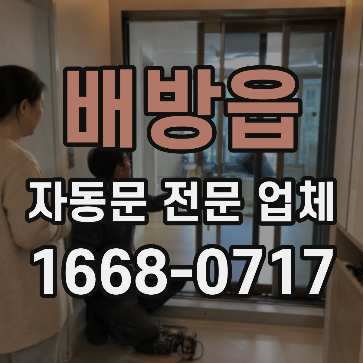 배방읍 자동문 전문 업체