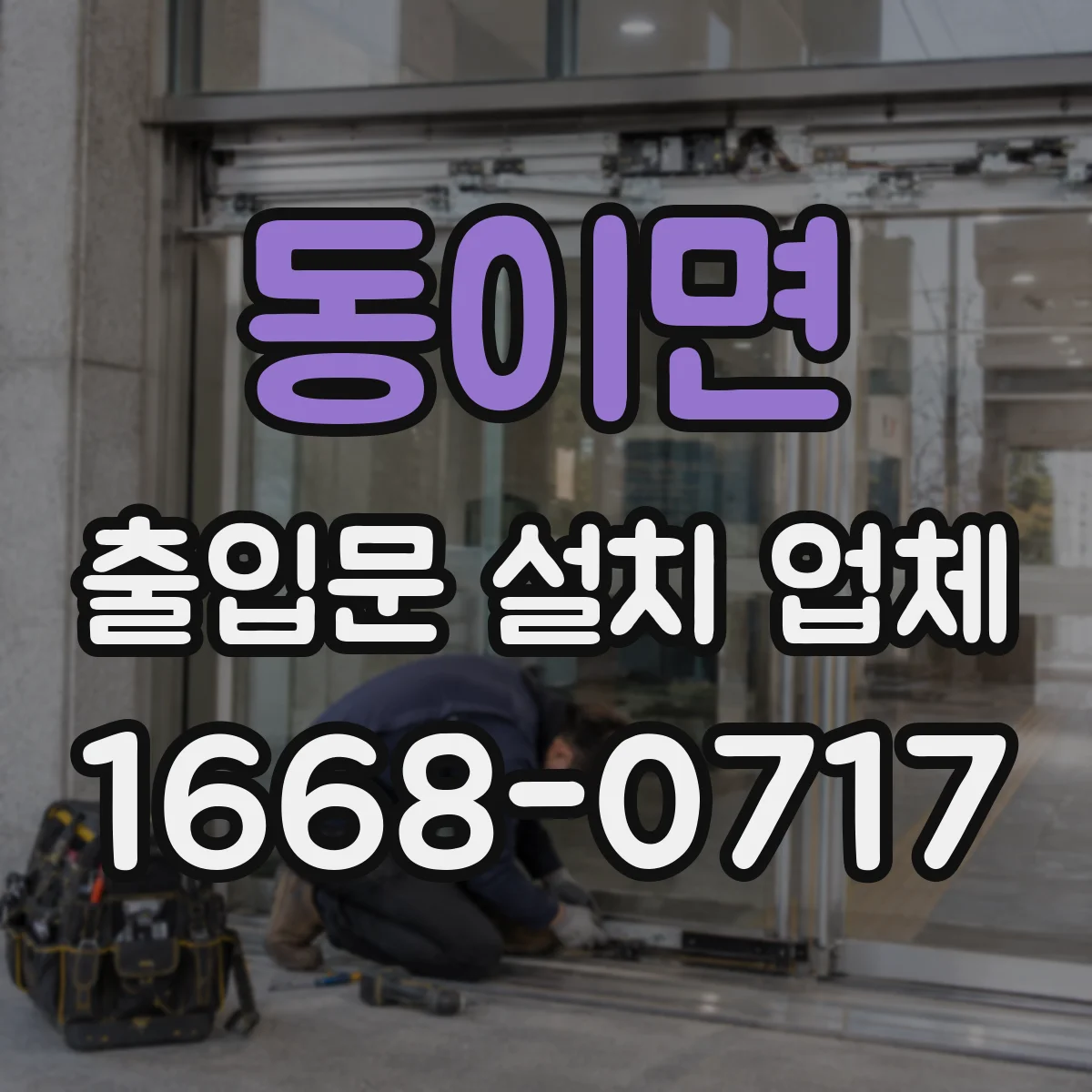 동이면 출입문 설치 업체