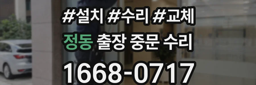 정동 출장 중문 수리