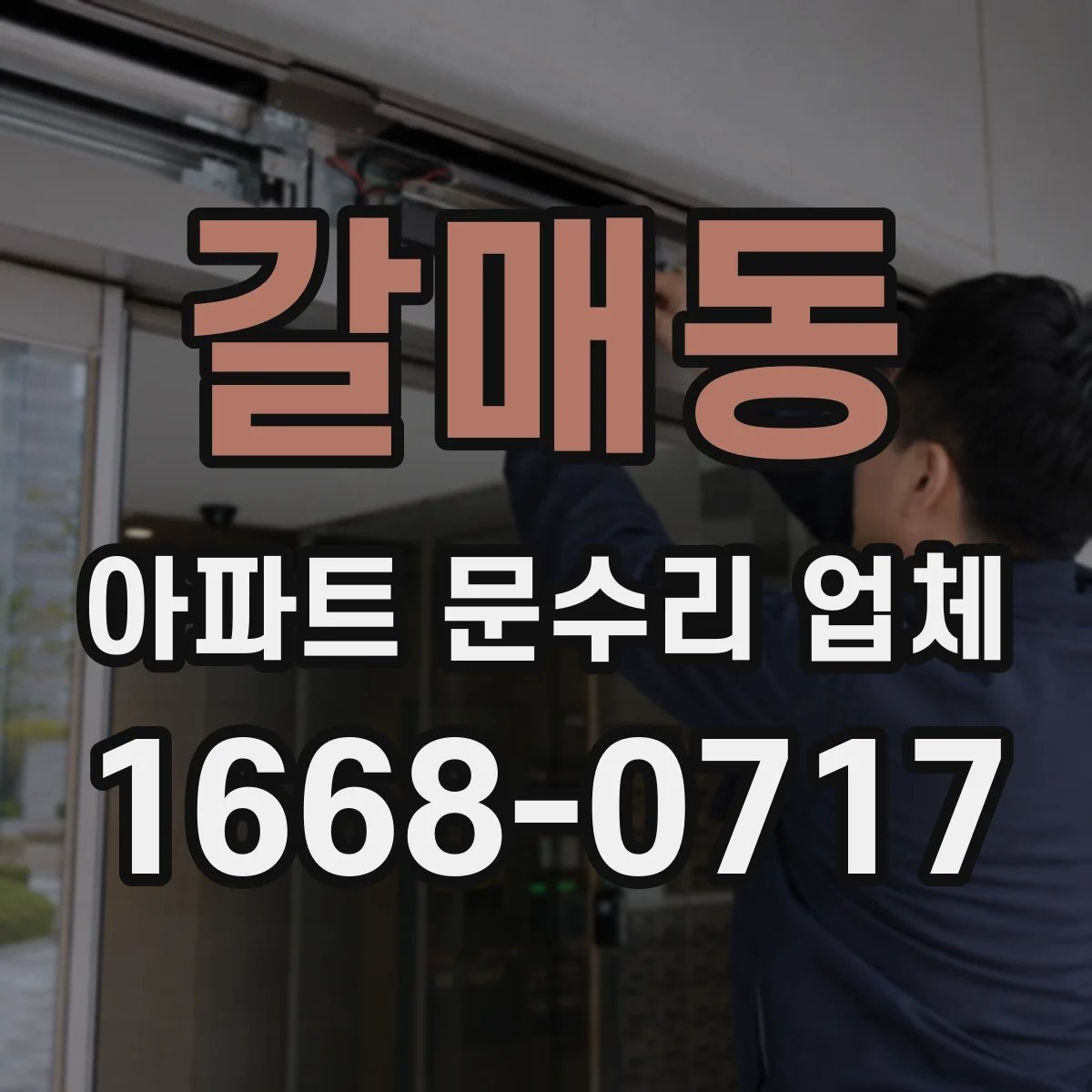 갈매동 아파트 문수리 업체