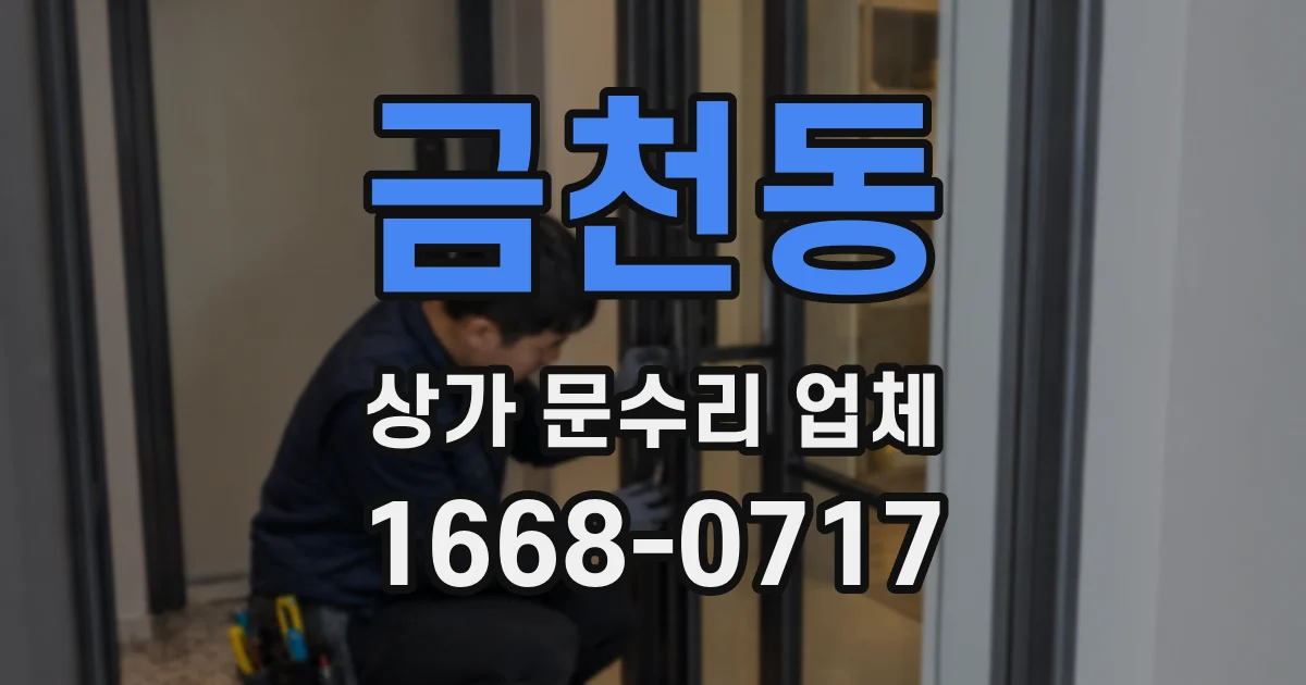 금천동 상가 문수리 업체