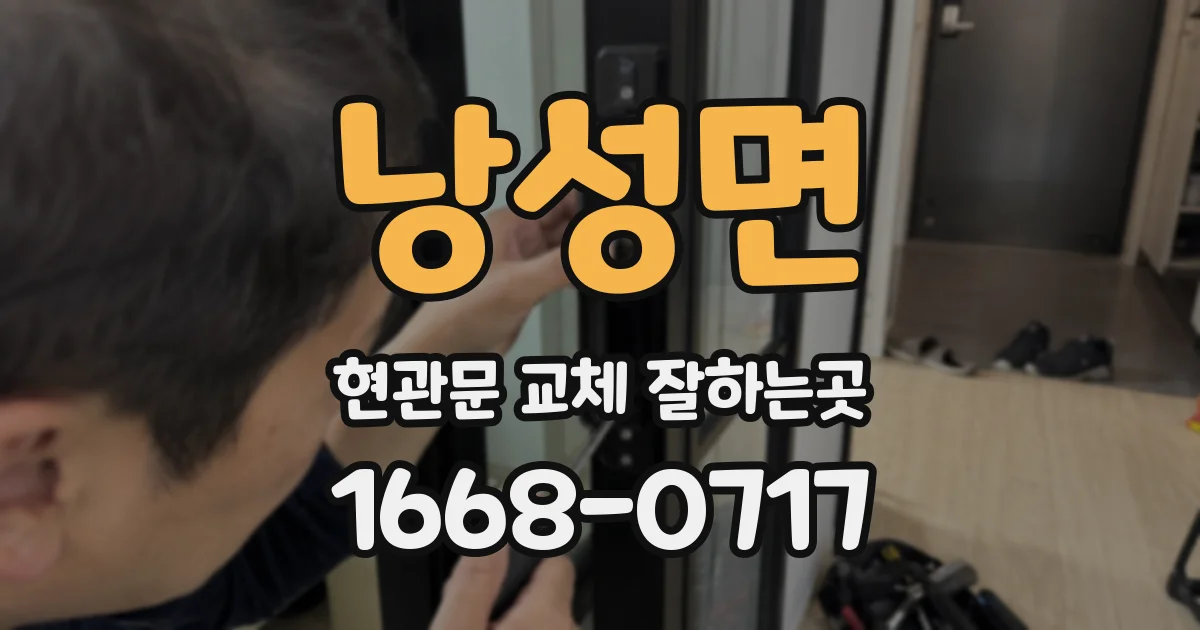 낭성면 현관문 교체 잘하는곳
