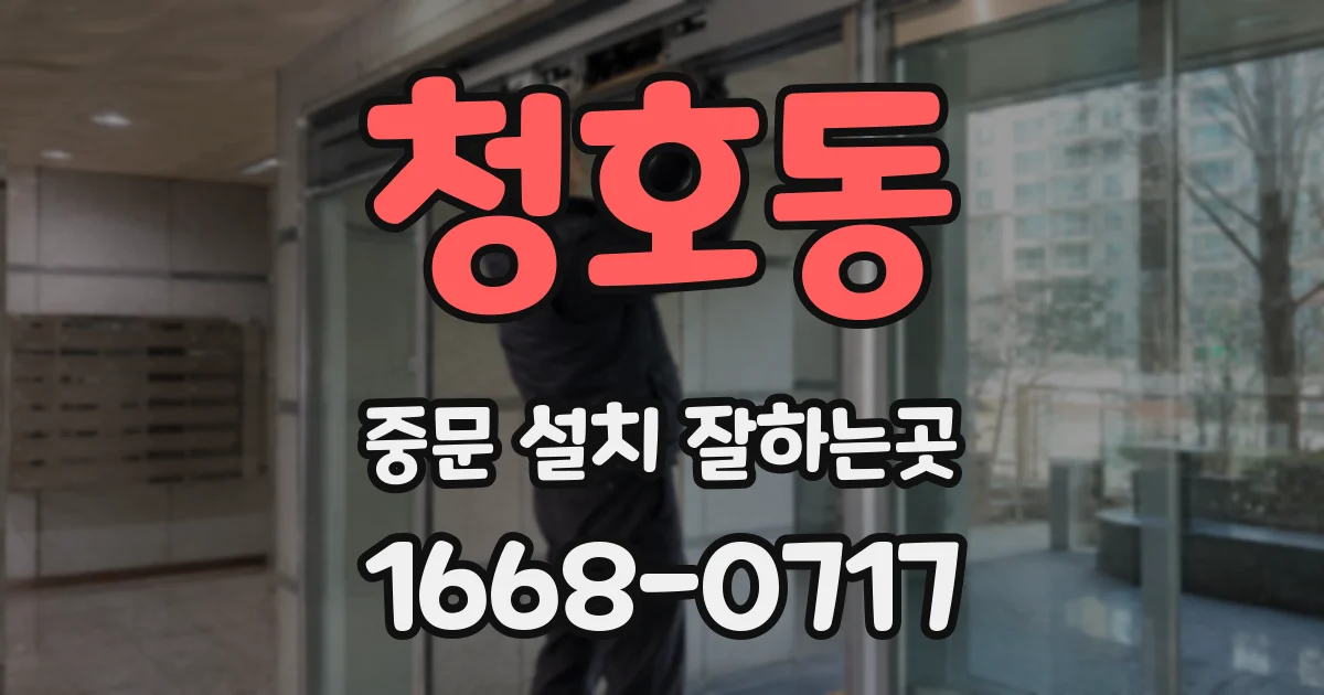 청호동 중문 설치 잘하는곳