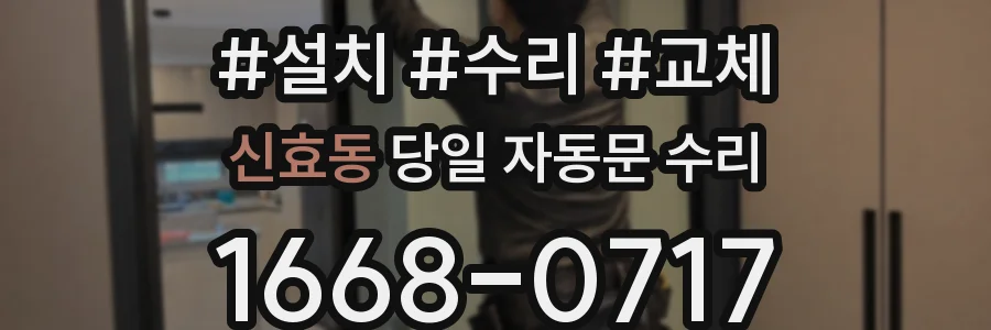 신효동 당일 자동문 수리