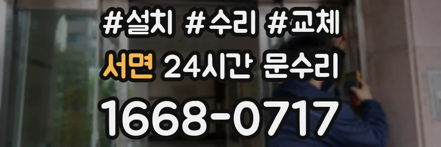 서면 24시간 문수리