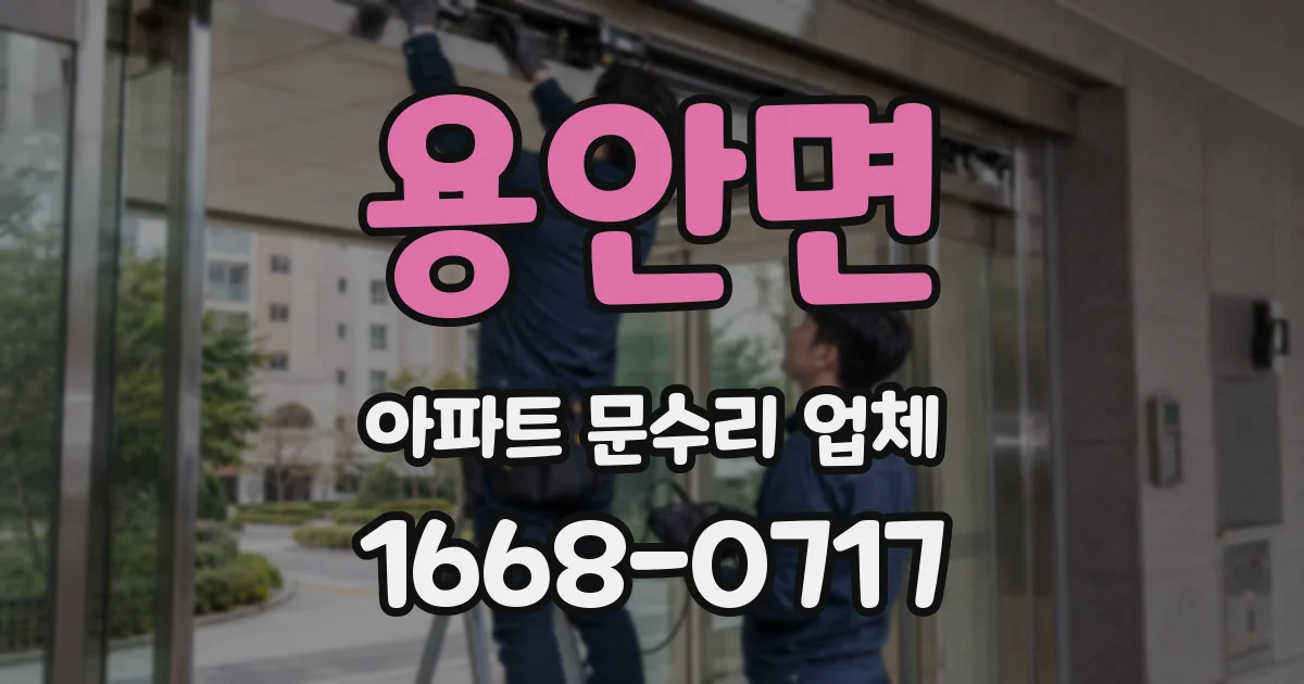 용안면 아파트 문수리 업체